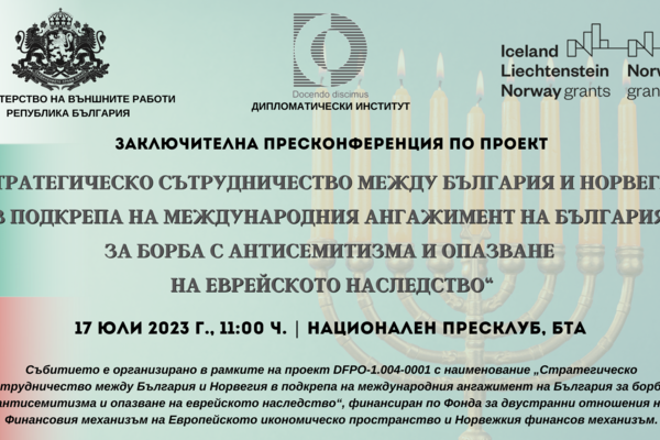 Заключителна пресконференция по проект „Стратегическо сътрудничество между България и Норвегия в подкрепа на международния ангажимент на България за борба с антисемитизма и опазване на еврейското наследство“